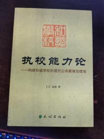 执校能力论—— 构建和谐学校的现代公共教育治理观