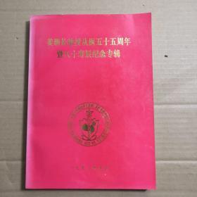 姜泗长教授从医五十五年周年暨八十寿辰纪念专辑