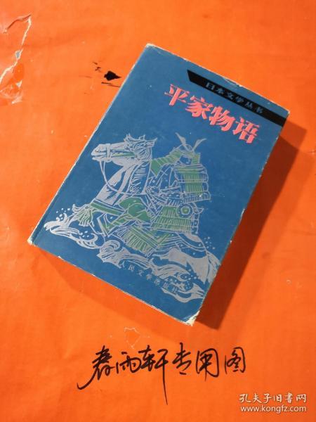 平家物语——日本文学丛书、内外页干净、近九品、精装