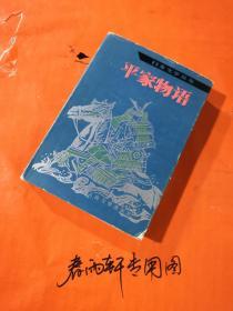 平家物语——日本文学丛书、内外页干净、近九品、精装