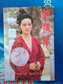 红楼梦  10张全