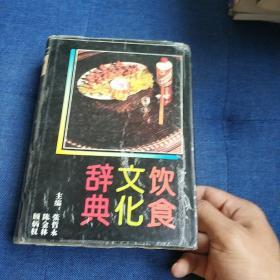 汉英饮食文化词典