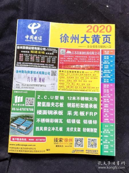 徐州大黄页2020