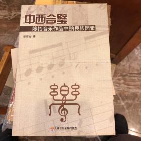 中西合璧：陈怡音乐作品中的民族因素