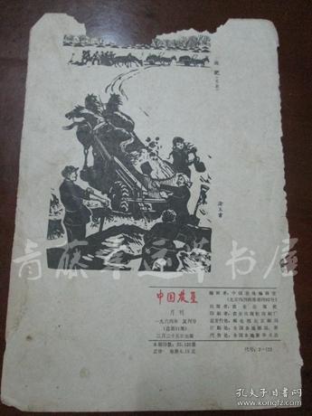 1964年复刊号：中国农垦杂志封底一张（送肥，木刻，涂玉书 作）