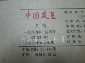 1964年复刊号：中国农垦杂志封底一张（送肥，木刻，涂玉书 作）