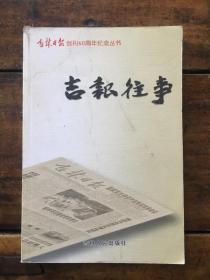 吉报往事 吉林日报创刊60周年纪念丛书