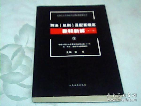 社会主义市场经济法律新释新解丛书：刑法（总则）及配套规定新释新解（第7版 下册）