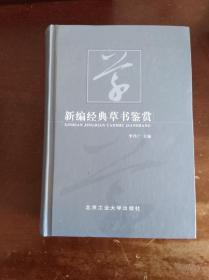 新编经典草书鉴赏