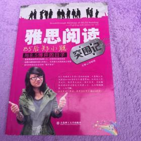 雅思阅读突围记：85后郑小聪与8.5博弈的日子
