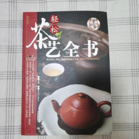 轻松茶艺全书 李洪编著  张旭明摄影