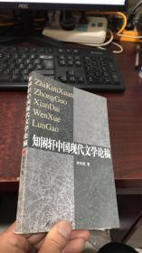 知困轩中国现代文学论稿