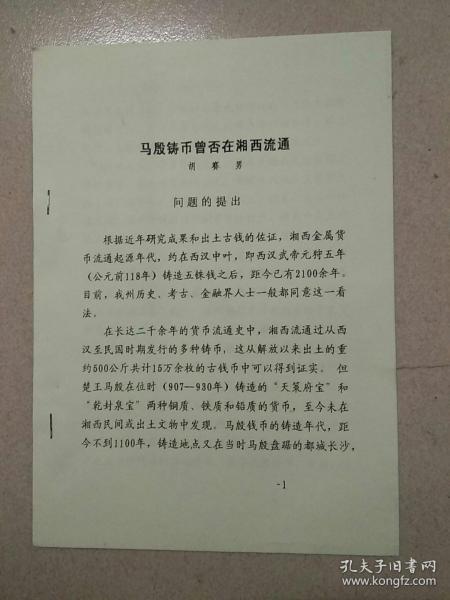 湖北省钱币研究会资料（油印本）：《马殷铸币曾否在湘西流通》