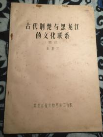 油印考古资料 古代荆楚与黑龙江的文化联系 简述