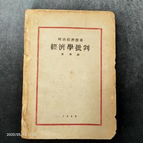 孤本珍品，1931年，郭沫若为了躲避国民党搜捕，以李季的名字翻译出版禁书～马克思著作《经济学批判》，畅销市场。不曾想正巧有个真叫李季的翻译家，也正巧翻译过马克思著作，为此还引发了一场署名权纠纷，轰动一时。见附图当时的报道，极其罕见的民国红色传奇书籍。