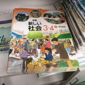 新编新しい社会 3.4 上（原版日文）