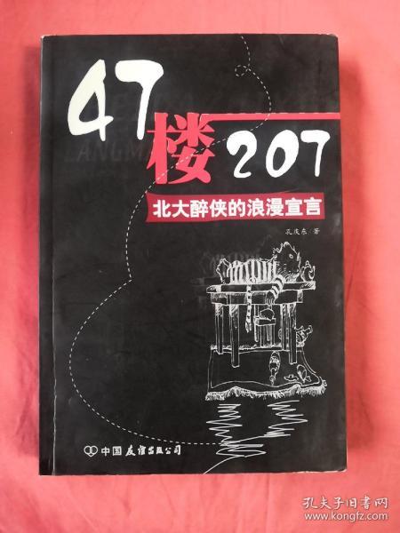 47楼207：北大醉侠的浪漫宣言