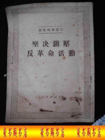 1951年解放初期出版的----有领导人文章的-----【【坚决镇压反革命活动】】----稀少