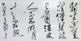 王亚洲 书法  横幅