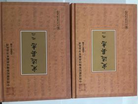 中国边疆民族地区抄稿本方志丛刊 定远县志-之一  定远县志-之二  共两本合售（影印 竖排 繁体）