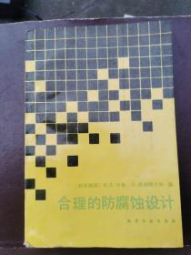 合理的防腐蚀设计【货号X】