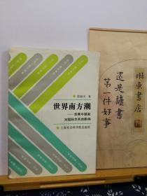 世界南方潮  发展中国家对国际关系的影响 93年一版一印 品纸如图 书票一枚 便宜8元