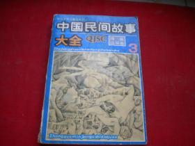 《中国民间故事大全》第三册，32开集体绘画，浙江少儿1990.8出版9品，7194号，连环画