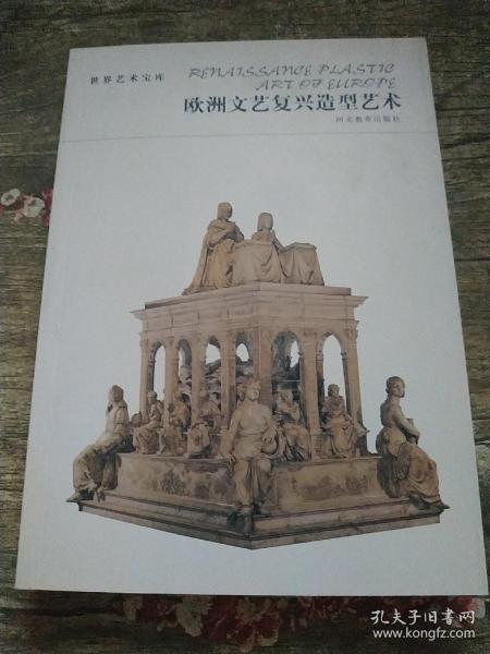 欧洲文艺复兴造型艺术 世界艺术宝库   由意大利文艺复兴和北方文艺复兴两个板块组成，通过对重要的艺术家及其代表作按时序简介的方式，梳理和串联意大利、尼德兰、德国、法国和西班牙的绘画、雕塑、建筑以及相关风格流派的脉络