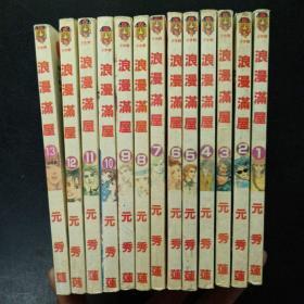 浪漫满屋（13册全）