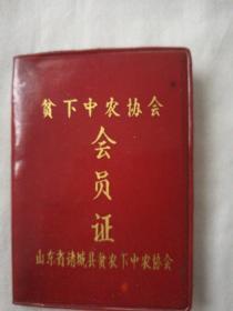 贫下中农协会会员证，山东省诸城县贫农下中农协会