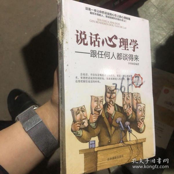 说话心理学跟任何人都谈的来