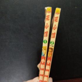 花心馆1-2【全2册】