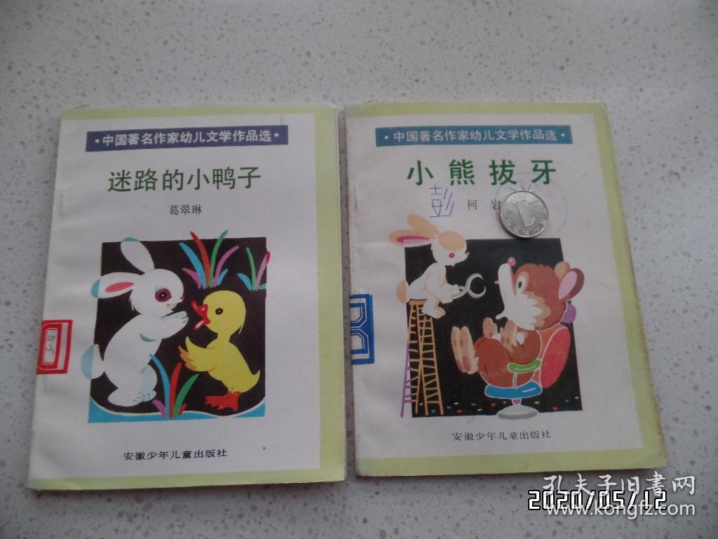 点击查看原图 中国著名作家幼儿文学作品选(32开,馆藏,迷路的小鸭子和小熊拔牙共2本合售,有插图,详见图S)