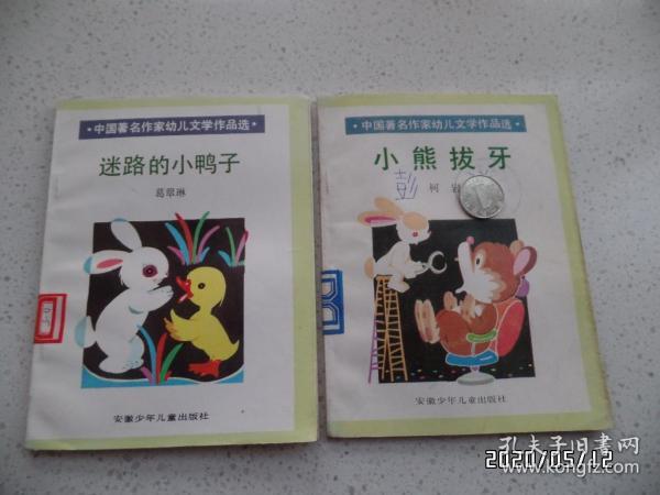 中国著名作家幼儿文学作品选(32开,馆藏,迷路的小鸭子和小熊拔牙共2本合售,有插图,详见图S)