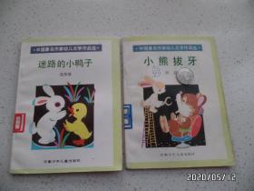 中国著名作家幼儿文学作品选(32开,馆藏,迷路的小鸭子和小熊拔牙共2本合售,有插图,详见图S)