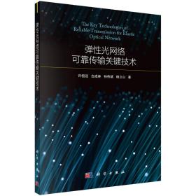 弹性光网络可靠传输关键技术