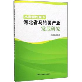 水资源约束下河北省马铃薯产业发展研究