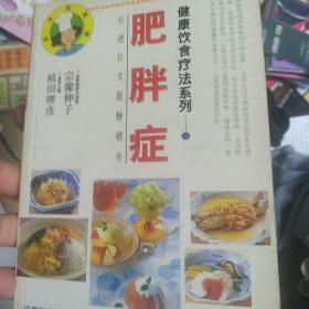 健康饮食疗法系列--肥胖症