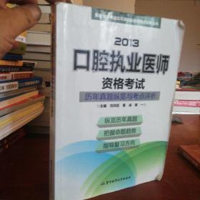 医师资格考试历年真题纵览与考点评析丛书：2013口腔执业医师资格考试历年真题纵览与考点评析