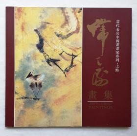 当代著名中国书画家专列 —— 韩天衡