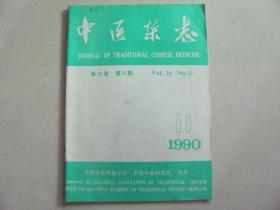 中医杂志 1990-11