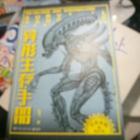 异形生存手册：解密人类史上最邪恶、最纯粹、最完美、也是最伟大的怪物