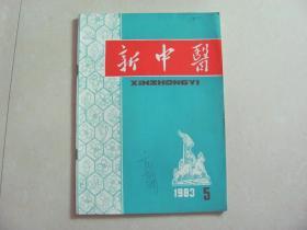 新中医1983-5