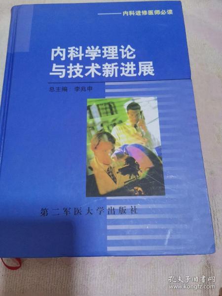 内科学理论与技术新进展（内科进修医师必读）