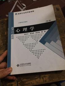 北京师范大学公共课教材：心理学