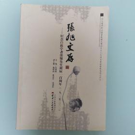 张旭文存一纪念白族学者张旭先生诞辰一百周年（1912~2012年）