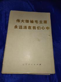 伟大领袖毛主席永远活在我们心中（散页画片63张）