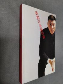 我把青春献给你，2003一版一印