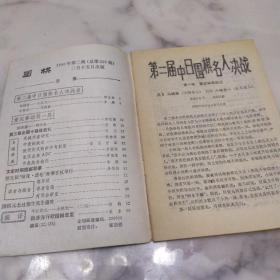 围棋  1990年第2期