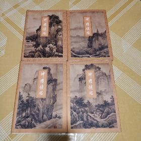 神雕侠侣1-4 三联版 全四册 金庸作品集9、10、11、12包正版品优